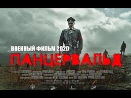 война и мир Bbc смотреть онлайн в хорошем качестве Pancervald 2020 Voennyj Film 2020 Russkie Filmy O Vojne Youtube In 2020 Youtube Movie Posters Movies
