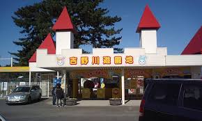 吉野川 遊園 地