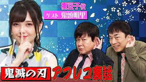 鬼滅の刃 ねずこ声優 鬼頭明里 実弥と夢共演 恥 アフレコ裏話もぶっちゃけ youtube 裏話 滅 声優