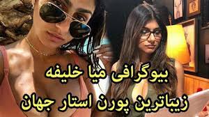 کسی که حالش از نیازش به هم می خوره باید از غذا خوردنشم حالش به هم بخوره. Ø­Ù‚Ø§ÛŒÙ‚ Ø²Ù†Ø¯Ú¯ÛŒ Ù¾ÙˆØ±Ù† Ø§Ø³ØªØ§Ø±Ù‡Ø§ 10 ØªØ§ Ø§Ø² Ø¨Ù‡ØªØ±ÛŒÙ† Ùˆ Ø­Ø±ÙÙ‡ Ø§ÛŒ ØªØ±ÛŒÙ† Ù¾ÙˆØ±Ù† Ø§Ø³ØªØ§Ø± Ù‡Ø§ÛŒ Ø¬Ù‡Ø§Ù† Ø¨Ø§ Ú© Û²Û± Û´Û³ Ø¹Ù„ÛŒ Ø§Ù†ØµØ§Ø±ÛŒØ§Ù† Ù„Ùˆ Ø¯Ø§Ø¯