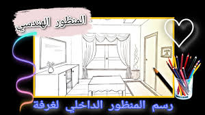 تعليم رسم غرفة رسم المنظور الداخلي لغرفة من نقطة تلاشي واحدة Youtube