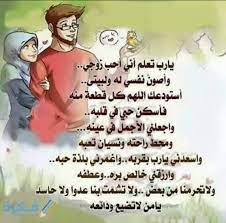 (دعاء الزوجه لزوجها) اللهم أنت الحمد الحنان المنان بديع السماوات والأرض أنت الله الواحد الأحد الفرد الصمد اسألك باسمك الاعظم أن تهديني وتهدي زوجي وابنائي وتجعلنا من عبادك الصالحين المتقين وان تحسن خاتمتنا وتضلنا تحت ضل عرشك يوم. Ø§ÙØ¶Ù„ 210 Ø¯Ø¹Ø§Ø¡ Ø§Ù„Ø²ÙˆØ¬ Ù„Ù„Ø²ÙˆØ¬Ø© Ù…ÙƒØªÙˆØ¨ Ø§Ø¯Ø¹ÙŠØ© Ø§Ù„Ø²ÙˆØ¬ Ù„Ø²ÙˆØ¬ØªÙ‡ Ù…ÙˆÙ‚Ø¹ ÙÙƒØ±Ø©