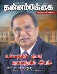 Thannambikkai Tamil Magazine Buy Subscribe Download And Read Thannambikkai On Your Ipad Iphone Ipod Touch Android And On Th Magazine Life Skills Digital