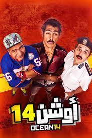 أوشن 14 | أفلام عربية