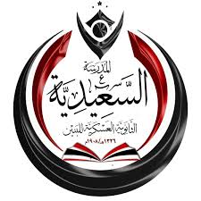 شعار المدرسة السعيدية