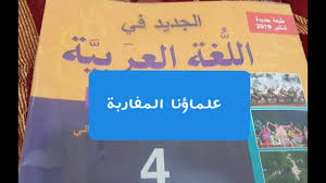علماؤنا المغاربة قراءة وظيفية المرجع الجديد في اللغة العربية المستوى الرابع ابتدائي 2019 Youtube