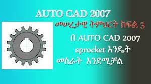 Zola european windows recently sent us a press release with information about their new array of windows and doors made in a cad/cam facility in europe.â the company is owned by florian speier, a swiss architect and certified passive house consultant, and headquartered in colorado to serve u.s. áŠ á‹‰á‰¶áŠ«á‹µ áˆ˜áˆ›áˆªá‹« áŠ­ááˆ 3 Autocad Tutorial By Amharic Part 3 Youtube