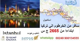 اسعار تذاكر الطيران الخرطوم سافر من الخرطوم الي استانبول تركيا ذهاب وعوده ابتدا من 2665 ج س للدرجه السياحية ابتداءا من 11198 ج س للدرجة رجال الاعمال بزنس الخرطوم السفر السودان Facebook