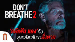 Don't Breathe 2 | ลมหายใจสั่งตาย 2 - 'สตีเฟ่น แลง' กับ ลุงคลั่งกลับมาสั่งตาย | 'สตีเฟ่น แลง' กับ #ลุงคลั่งกลับมาสั่งตาย ความน่ากลัวและร้ายกาจกำลังจะกลับมา #DontBreathe2 #ลมหายใจสั่งตาย2 วันนี้ ที่ เมเจอร์ ซีนีเพล็กซ์... | By Major Group | The first ...
