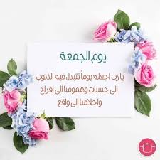 إِنَّا أَنزلْنَاهُ فِي لَيْلَةِ الْقَدْرِ ليلةُ القدْرِ موجودةٌ لم تُرفَعْ، وباقيةٌ إلى يومِ القِيامة. Ø¨Ø·Ø§Ù‚Ø§Øª Ù„ÙŠÙ„Ø© Ø§Ù„Ø¬Ù…Ø¹Ø© ØµÙˆØ± Ø¬Ù…Ø¹Ù‡ Ù…Ø¨Ø§Ø±Ùƒ Ù„Ù„ÙÙŠØ³ Ø¨ÙˆÙƒ Ø´ÙˆÙ‚ ÙˆØºØ²Ù„