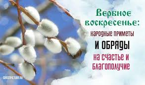 Вербное воскресенье — это народное название праздника вход господень в иерусалим. Verbnoe Voskresene Chto Mozhno A Chto Nelzya Delat V Etot Den Narodnye Tradicii Samorealizaciya
