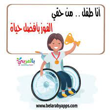 حقوق الطفل بالصور انفوجراف اليوم العالمي للطفل بالعربي نتعلم app
