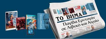 Ἐλεύθερον βῆμα) είναι εφημερίδα που εκδίδεται στην αθήνα από την alter ego επιχείρηση μέσων μαζικής ενημέρωσης α.ε. Mazi Me To Bhma Ths Kyriakhs Hrodotos 4d Biblia Startupper Mag Bhmagazino Eidhseis Nea To Bhma Online