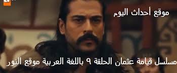 تتابعون الان arabic المؤسس عثمان ٩ مترجم الحلقة التاسعة من مسلسل قيامة عثمان 9 عبر موقع النور وتردد قناة اليرموك الناقلة kurulus osman 9 fictional characters