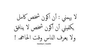 لا يعرف الناس وقت الحاجة اما النفاق فهناك المباح منه Words Quotes Words Inspirational Quotes