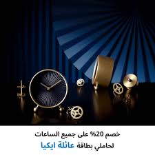 Ikea نحن نؤمن بأهمية الوقت لذلك نقدم لكم عرضا حصريا Facebook