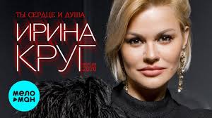 михаил круг и ирина круг все песни слушать онлайн Irina Krug Ty Serdce I Dusha Versiya 2020 Youtube