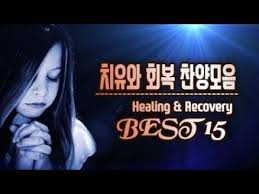 치유와 회복 Healing Recovery 찬양모음 베스트 15 Youtube 복음성가 예수님의 사랑 하나님