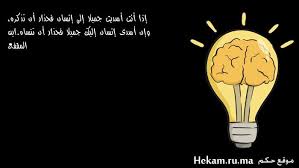 إذا أنت أسديت جميلا إلى إنسان فحذار أن تذكره وإن أسدى إنسان إليك جميلا فحذار