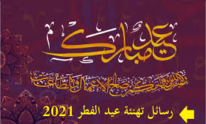 • أدام الله عليكم الأعياد دهوراً، وألبسكم من. ØªÙ‡Ù†Ø¦Ø© Ø¨Ø­Ù„ÙˆÙ„ Ø¹ÙŠØ¯ Ø§Ù„ÙØ·Ø± Ø§Ù„Ù…Ø¨Ø§Ø±Ùƒ 2021 Ø±Ø³Ø§Ø¦Ù„ ÙˆØ¨Ø·Ø§Ù‚Ø§Øª Ø§Ù„ØªÙ‡Ù†Ø¦Ø© Ù„Ø£ØµØ¯Ù‚Ø§Ø¦Ùƒ ÙˆØ£Ù‚Ø§Ø±Ø¨Ùƒ Ø¨Ø§Ù„Ø¹ÙŠØ¯ Ø«Ù‚ÙÙ†ÙŠ