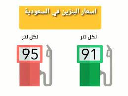 بنزين 91 (2.08 ريال)، وبنزين 95 (2.23 ريال)، والديزل (0.52 ريال)، وغاز البترول المسال (0.75 ريال)، والكيروسين (0.70 ريال). Ø£Ø±Ø§Ù…ÙƒÙˆ ØªØ­Ø¯Ø¯ Ø£Ø³Ø¹Ø§Ø± Ø§Ù„Ø¨Ù†Ø²ÙŠÙ† ÙÙŠ Ø§Ù„Ø³Ø¹ÙˆØ¯ÙŠØ© Ø§Ù„ÙŠÙˆÙ… Ø´Ù‡Ø± Ù…Ø§Ø±Ø³ 2021 ØªØ¹Ø±Ù Ø¹Ù„Ù‰ Ø³Ø¹Ø± Ø¨Ù†Ø²ÙŠÙ† 91 Ùˆ95 Ø¥Ù‚Ø±Ø£ Ù†ÙŠÙˆØ²