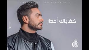 تامر حسني كفاياك أعذار ڤيديو كليب Tamer Hosny Kefaiak A Azar M In 2020 Youtube Songs Music Publishing