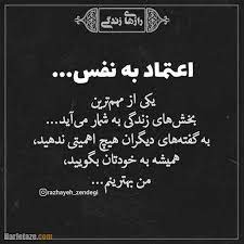 برای اعتماد کردن معیارهایی را باید در نظر گرفت تا در اینده پشیمان نشد. Ù…ØªÙ† Ù‡Ø§ÛŒ Ø²ÛŒØ¨Ø§ Ø¯Ø±Ø¨Ø§Ø±Ù‡ Ø§Ø¹ØªÙ…Ø§Ø¯ Ø¨Ù‡ Ù†ÙØ³ Ù…Ø¬Ù…ÙˆØ¹Ù‡ Ø¹Ú©Ø³ Ù†ÙˆØ´ØªÙ‡ Ù‡Ø§ÛŒ Ø¬Ø¯ÛŒØ¯ Ø¯Ø±Ø¨Ø§Ø±Ù‡ Ø¹Ø²Øª Ù†ÙØ³