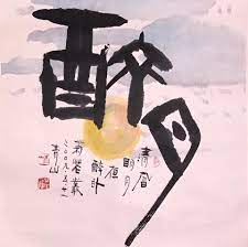 週三愉快 看畫好療癒啊 欣賞好藝術6 16 好16即將上拍的好作品九大山人 姜一涵教授 醉月 69x69cm 好的藝術盡在台灣16拍賣會倒數保證真跡 原作證書 發票 售後服務 好的藝術盡在台灣16 活動時間 預展 6 6 6 15 9