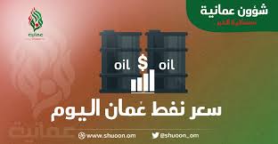 سعر النفط و اسعار النفط اليوم بالدولار واسعار النفط للايام السابقة و سعر نفط برنت. Ø³Ø¹Ø± Ù†ÙØ· Ø¹Ù…Ø§Ù† ÙŠØ±ØªÙØ¹ Ø§Ù„ÙŠÙˆÙ… Ø´Ø¤ÙˆÙ† Ø¹Ù…Ø§Ù†ÙŠØ©