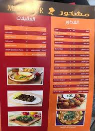 مطعم مشكور في الرياض الأسعار المنيو الموقع كافيهات و مطاعم السعودية