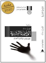 الوصمة البشرية