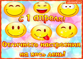 1 апреля отмечают день смеха или день дурака. Otkrytka Smajly Dlya Nastroeniya S 1 Aprelya Skachat Besplatno Na Otkritkiok Ru