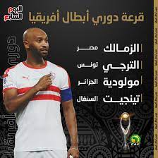 جدول ترتيب دوري أبطال أفريقيا الحالي والكامل لموسم 2020/2021 ، يتم التحديث فورًا عقب كل مباراة. Ù‚Ø±Ø¹Ø© Ø¯ÙˆØ±ÙŠ Ø£Ø¨Ø·Ø§Ù„ Ø¥ÙØ±ÙŠÙ‚ÙŠØ§ Ø§Ù„Ø²Ù…Ø§Ù„Ùƒ Ù…Ø¹ Ø§Ù„ØªØ±Ø¬ÙŠ ÙˆÙ…ÙˆÙ„ÙˆØ¯ÙŠØ© Ø§Ù„Ø¬Ø²Ø§Ø¦Ø± ÙˆØªÙˆÙ†Ø¬ÙŠØª Ø§Ù„Ø³Ù†ØºØ§Ù„ÙŠ Ø§Ù„ÙŠÙˆÙ… Ø§Ù„Ø³Ø§Ø¨Ø¹