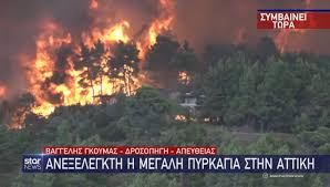 Μεγάλη φωτιά τώρα στην βαρυμπόμπη αττικής ελλάδα, επικαιρότητα μεγάλη φωτιά τώρα στην βαρυμπόμπη αττικής. 1yfp6xqhwdu7fm