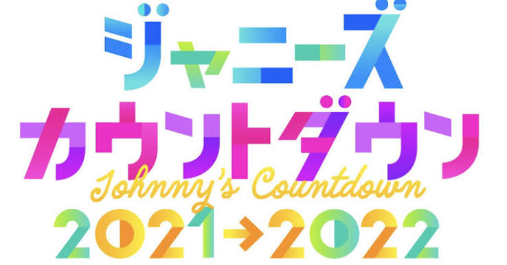 ジャニーズ カウントダウン 2021-2022