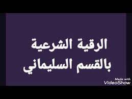 الرقية الشرعية من اول سماعها تشفى من الجن انها رقية القسم السليماني 009647726187424 youtube arabic calligraphy calligraphy