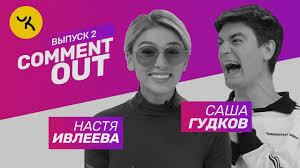 Ведущий шоу владимир маркони написал в инстаграме, что в шоу затрагивают острые темы новый выпуск юмористического шоу comment out на youtube с лидером группы the hatters. Comment Out 2 Nastya Ivleeva H Sasha Gudkov Youtube