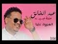 اغنية الهجروك عليا الفنانة زينب السلمة : Mp3 ØªØ­Ù…ÙŠÙ„ Ø§Ù„Ù‡Ø¬Ø±ÙˆÙƒ Ø¹Ù„ÙŠØ§ Ù…Ø­Ù…Ø¯ Ø¨Ø´ÙŠØ± Ø§Ù„Ø¯ÙˆÙ„ÙŠ Ø·Ù‡ Ø³Ù„ÙŠÙ…Ø§Ù† Ø§ØºØ§Ù†ÙŠ Ø³ÙˆØ¯Ø§Ù†ÙŠÙ‡ Ø£ØºÙ†ÙŠØ© ØªØ­Ù…ÙŠÙ„ Ù…ÙˆØ³ÙŠÙ‚Ù‰