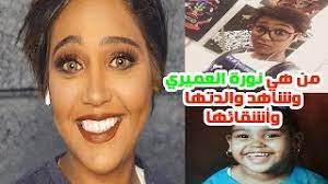 من هي نورة العميري وعمــرها الحـقيـقـي وشـاهد والدتـها وأشقائـها ومعلـومات أخـرى عنـها youtube
