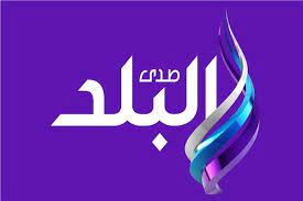 Maybe you would like to learn more about one of these? ØªØ±Ø¯Ø¯ Ù‚Ù†Ø§Ø© ØµØ¯Ù‰ Ø§Ù„Ø¨Ù„Ø¯ 2 Ø§Ù„Ø¬Ø¯ÙŠØ¯ Ø¹Ù„Ù‰ Ø§Ù„Ù†Ø§ÙŠÙ„ Ø³Ø§Øª Ù„Ù…ØªØ§Ø¨Ø¹Ø© Ø§Ù‚ÙˆÙŠ Ø§Ù„Ø¨Ø±Ø§Ù…Ø¬ ÙˆØ§Ù„Ù…Ø³Ù„Ø³Ù„Ø§Øª Ø¨Ø¬ÙˆØ¯Ø© Ø¹Ø§Ù„ÙŠØ© Ø¥Ù‚Ø±Ø£ Ù†ÙŠÙˆØ²