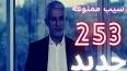 ویدئو برای پخش سریال سیب ممنوعه قسمت 253 دوبله فارسی