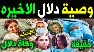 يترقب الجمهور بقلق أدق التفاصيل التي تتعلق بالحالة الصحية للممثلة المصرية دلال عبد العزيز التي تعيش حالة من عدم. Ø¹Ø§Ø¬Ù„ Ø§Ù„Ø·Ø¨ÙŠØ¨ ÙŠÙˆØ¶Ø­ ØªÙØ§ØµÙŠÙ„ Ø­Ø§Ù„Ø© Ø¯Ù„Ø§Ù„ Ø¹Ø¨Ø¯ Ø§Ù„Ø¹Ø²ÙŠØ² Ø­Ø§Ù„ØªÙ‡Ø§ ØµØ¹Ø¨Ù‡ Ù„ÙŠØ³ Ù„Ù‡Ø§ Ø¹Ù„Ø§Ø¬ Ù„Ø§Ù†Ù‡Ø§ ØªØ¹Ø§Ù†Ù‰ Ù…Ø¶Ø§Ø¹ÙØ§Øª ÙƒÙˆØ±ÙˆÙ†Ø§ Youtube