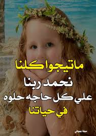 اللهم لك الحمد حمدا خالدا مع خلودك ولك الحمد حمدا دائما لا منتهى له دون مشيئتك وعند كل طرفة عين وتنفس نفس. Ù…Ø¬Ù„Ø© Ø¬Ù…ÙŠÙ„ØªÙŠ Ù‚ÙˆÙ„ÙˆØ§ Ø§Ù„Ø­Ù…Ø¯ Ù„Ù„Ù‡ Facebook