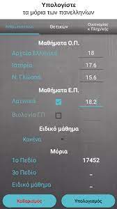 Ανακοινώθηκαν τα αποτελέσματα των πανελληνίων εξετάσεων 2021 και οι μαθητές έχουν τις. Panellhnies 2020 8emata K Ypologismos Moriwn For Android Apk Download
