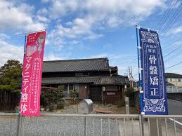 骨盤 矯正 高浜