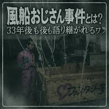 風船おじさん事件とは 33年後も語り継がれるワケ | ともるーむの ...