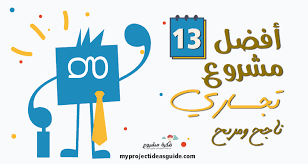 أفضل 23 أفكار مشاريع صغيرة مربحة، ناجحة جدا وغير مكلفة | ناجحة برأس مال صغير – فكرة مشروع مربحة جدا