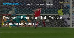 Не понял а почему на бельгию такой кэф огромный ? Rossiya Belgiya 1 4 Goly I Luchshie Momenty