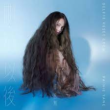 杨丞琳删拾以后 album art music players artwork