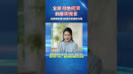 全球綠色經濟的投資機會20250925 #esg #低碳生活#sdgs #碳 ...